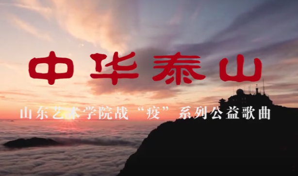 泰安市委宣傳部、山東藝術(shù)學(xué)院聯(lián)